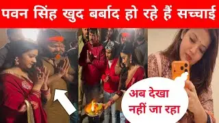 पवन सिंह के हरकत देख नराज हैं ज्योति सिंह आखिर क्यों हो रहा है ऐसा