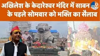 Sawan Somwar 2025: Akhilesh Yadav के केदारेश्वर मंदिर में सावन के पहले सोमवार पर भक्ति का सैलाब। TV9