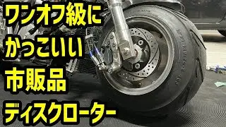 【4mini】まるでワンオフ！ディスクローター交換【モンキー】