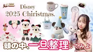 【ディズニークリスマスグッズ】沼っていたので、一旦整理することにしました🎄