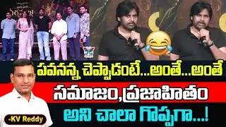 పవనన్న చెప్పాడంటే అంతే.. అంతే...! K.V.R Analysis About Pawan Kalyan HHVM Event Speech | Trolls On PK