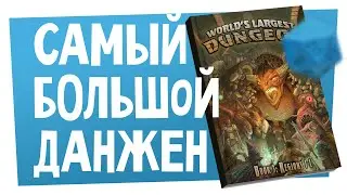 Новости НРИ | VTT для D&D &mdash; всё! Новинки Paizo, самое большое подземелье и самое быстрое | ХДУ