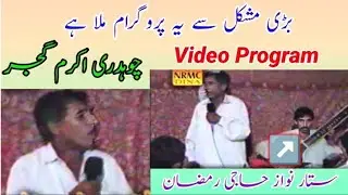Ch Akram Pothwari Sher | Video pothwari sher Part1 | chaudry akram gujjar ka yaadgaar program sher