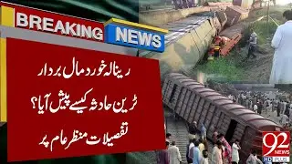 Renala Khurd Freight Train Accident |  Full Details Revealed | Breaking News | 92NewsHD