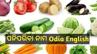 Odia to English Vegetables Names | Different types of Vegetables | Learn vegetables & Fruits