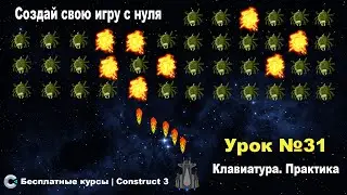 Плагин клавиатура. Часть 2. Практика | Урок №31 | Курс по Construct 3 | Разработка игр