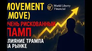 Movement (MOVE) Очень рискованный ПАМП от Трампа?
