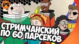 ПАРСЕКОВСКИЕ ПРИКЛЮЧЕНИЯ ► 60 Parsecs