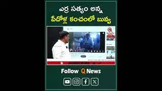 ఎర్ర సత్యం అన్న పేదోళ్ల కంచంలో బువ్వ #errasatyam #jadcharla #mlcteenmarmallanna #shorts