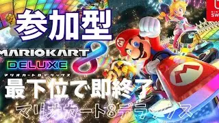 最下位取ったら即終了【参加型】【マリオカート８DX】