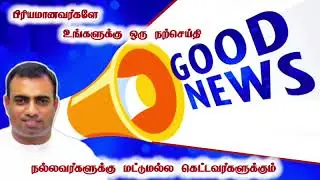 உங்களுக்கு ஒரு நற்செய்தி | tpm message | pas teju