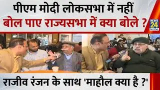 Mahaul Kya Hai : संसद के माहौल पर आम लोगों में क्या चर्चा ? Rajiv Ranjan  | Rahul | Congress | PM