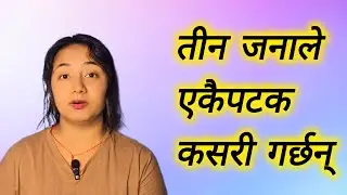 एक केटी दुई केटा तीन जनाले एकैपटक कसरी गर्छन् @KamuklekhakLailai #lailai