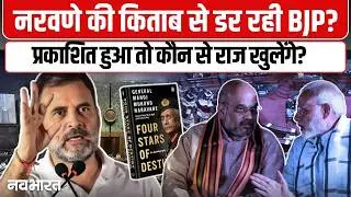 Manoj Mukund Naravane की किताब &lsquo;Four Stars of Destiny&rsquo; क्यों अप्रकाशित रह गई?