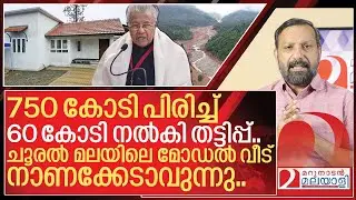 ഹോ എന്തൊരു തട്ടിപ്പ്.. ചൂരൽമലയിലെ മോഡൽ വീടിൽ തട്ടിപ്പ് പുറത്ത് I About wayanad landslide relief fund