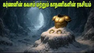 கர்ணனின் கவச் குண்டலின் ரகசியம் | Indian Mythology | Mythical Stories Tamil | IRAIVAZHI