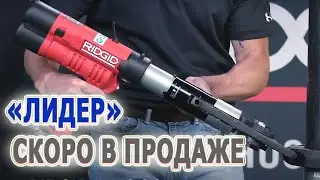 Пресс-инструмент RIDGID RP 342-XL трубы любых материалов. От 2