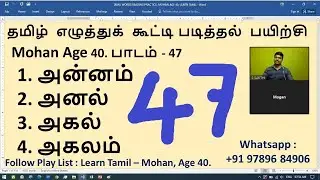 #47. TAMIL WORDS READING PRACTICE - Mohan, Age 40 - Learn Tamil - SAKTHI INFOTECH