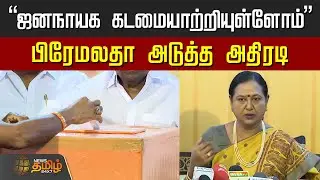 Premalatha Vijayakanth Speech | 
