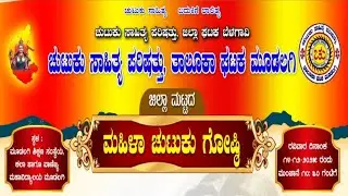 ಮಹಿಳಾ ಚುಟುಕು ಗೋಷ್ಠಿ | ಚುಟುಕು ಸಾಹಿತ್ಯ ಪರಿಷತ್ತು, ಮೂಡಲಗಿ| ಭಾಗ - 01. 