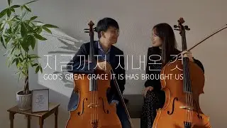 [Hymn] 첼로연주 | 지금까지 지내온 것 God's great grace it is has brought us