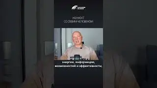 Коннект со своим человеком. Александр Палиенко.