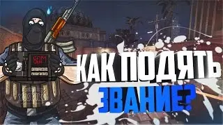 Как поднять звание в CS:GO