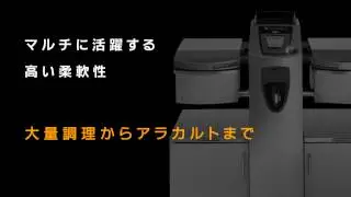 Vario Cooking Center Multificiency 機能紹介（長尺編）