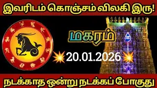 மகரம் - இவரிடம் கொஞ்சம் விலகி இருங்கள் !