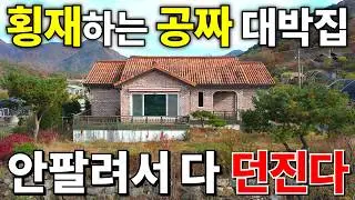 집값 4,000만원! 땅값은 박살~ 횡재하는 대박 전원주택 등장! 땅 256평+주택+창고 몽땅 드립니다