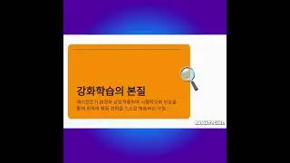 ⑤ 강화학습 - AI는 어떻게 스스로 학습하는가 ⑤  [Hour of AI] #course #aicourses