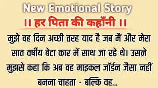 Suvichar - New Emotional Story - Emotional kahani - Moral Story Sad story - Motivational Story । 