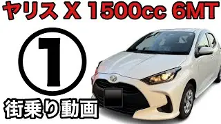 ヤリス MT ６速ミッション 使用歴 2年 ただの街乗りノーマルマフラー 音