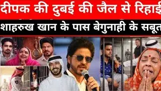 Dubai Jail में बिहार का दीपक सिंह क्यों बंद हुआ? पूरी सच्चाई सामने आई | Deepak Dubai Jail News