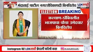 Kalyan-Dombivli Municipal Corporation Election 2026 | कल्याण-डोंबिवलीत भाजपाचा चौथा उमेदवार बिनविरोध