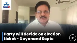 Dayanand Sopte on BJP Ticket : भाजपचे तिकीट कोणाला द्यायचे हे पक्ष ठरवेल - दयानंद सोपटे | GomantakTV