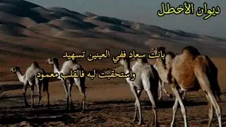 بانت سعاد ففي العينين تسهيد | الأخطل