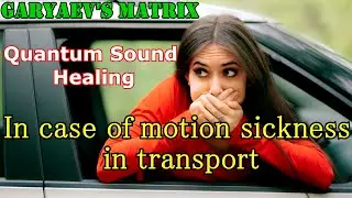 Quantum sound healing / In case of motion sickness in transport / Garyaev's Matrix / Science / sound