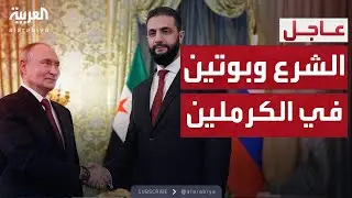 اللقاء الكامل بين الشرع وبوتين في الكرملين