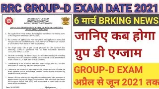 GROUP D EXAM DATE 2020 | RRC GROUP D EXAM DATE | GROUP D EXAM DATE | GROUP D EXAM DATE 2021 |NTPC E