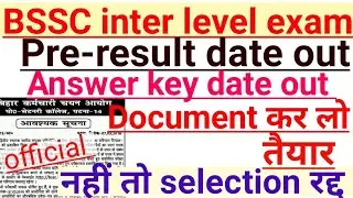 Bssc inter level result|Bssc inter level exam  result date||bssc result||bssc इंटर एग्ज़ाम  रिजल्ट