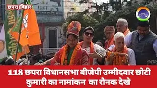 118 छपरा विधानसभा बीजेपी उम्मीदवार छोटी कुमारी का नामांकन  का रौनक देखे ।