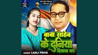 Baba Sahab Ke Duniya Diwana Ba
