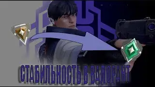 КАК СТАТЬ СТАБИЛЬНЫМ В ВАЛОРАНТЕ | СОВЕТЫ ДЛЯ ИГРОКОВ В ВАЛОРАНТЕ