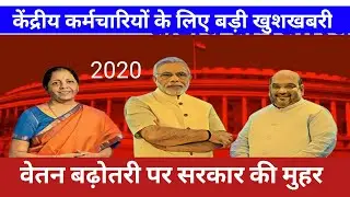 7th Pay Commission 2020: Central Employees Good News For Minimum Pay Rs 26000 In Budget 2020