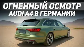 Горячий осмотр AUDI A4 AVANT 40 TFSI QUATTRO. 7-местный TOURAN с сюрпризами! Автоподбор в Германии.