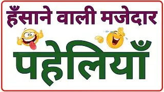 Funny puzzles that make you laugh. Hindi puzzles. Funny puzzles. Puzzle in Hindi. #puzzles #gk