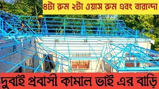 দুবাই প্রবাসী কামাল ভাই এর বাড়ি নরসিংদী শিবপুর মরজাল গিলাবের 