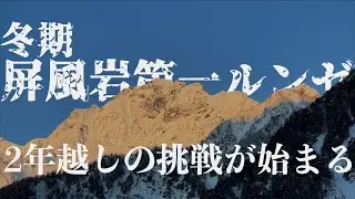 【冬期 屏風岩第一ルンゼ 01】2年越しの挑戦が始まる