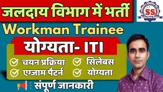 SJVN workman trainee recruitment 2025|| SJVN syllabus exam pattern 2025
